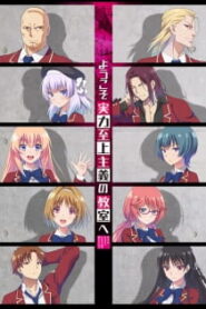 Youkoso Jitsuryoku Shijou Shugi no Kyoushitsu e ขอต้อนรับสู่ห้องเรียนนิยมเฉพาะยอดคน SS1 (ภาค1) ซับไทย