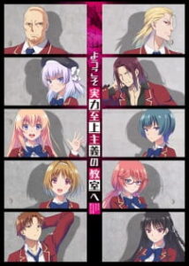 Youkoso Jitsuryoku Shijou Shugi no Kyoushitsu e ขอต้อนรับสู่ห้องเรียนนิยมเฉพาะยอดคน SS1 (ภาค1) ซับไทย