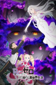 Re:Zero kara Hajimeru Isekai Seikatsu 3rd Season รีเซทชีวิต ฝ่าวิกฤตต่างโลก (ภาค3) ตอนที่ 1-16 ซับไทย จบแล้ว