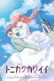 Tonikaku Kawaii จะยังไงภรรยาผมก็น่ารัก (ภาค1) ซับไทย