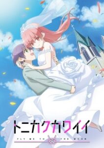 Tonikaku Kawaii จะยังไงภรรยาผมก็น่ารัก (ภาค1) ซับไทย