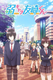 Jaku-Chara Tomozaki-kun เกมพลิกโฉมนายกระจอก ซับไทย