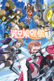 Soukou Musume Senki สาวเกราะกู้โลก! ซับ ไทย
