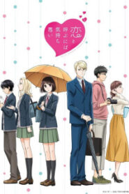 Koi to Yobu ni wa Kimochi Warui ซับไทย