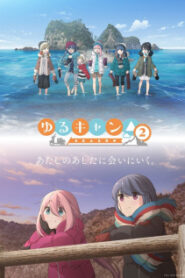 Yuru Camp 2 โลลิตั้งแคมป์ (ภาค2) ซับไทย