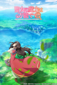 Seijo no Maryoku wa Bannou Desu สตรีศักดิ์สิทธิ์อิทธิฤทธิ์สารพัดอย่าง (ภาค1)