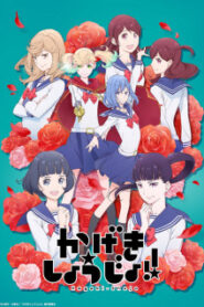 Kageki Shoujo!! คาเงกิ โชโจะ ซับไทย