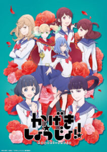 Kageki Shoujo!! คาเงกิ โชโจะ ซับไทย