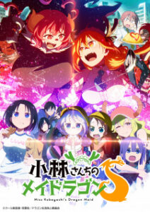Kobayashi-san Chi no Maid Dragon S โคบายาชิซังกับเมดมังกร (ภาค2)
