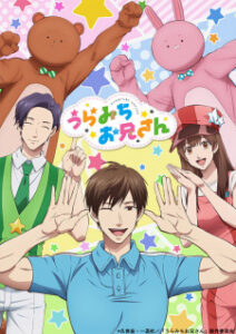 Uramichi Oniisan อูรามิจิ โอนีซัง ซับไทย