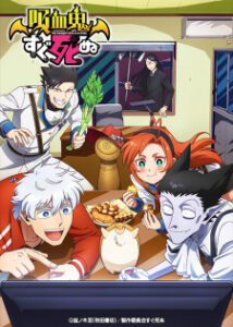 Kyuuketsuki Sugu Shinu เจ้าแวมไพร์ พันธุ์ตายไว ซับไทย