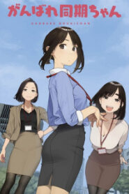 Ganbare Douki-chan สู้เขาน้องหนูเพื่อนร่วมงาน ซับไทย