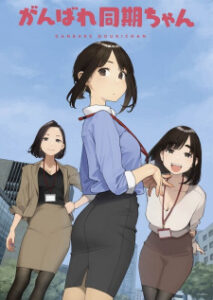 Ganbare Douki-chan สู้เขาน้องหนูเพื่อนร่วมงาน ซับไทย
