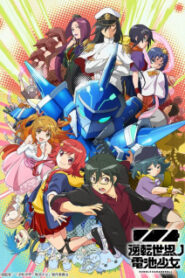 Gyakuten Sekai no Denchi Shoujo สาวน้อยวัยใสพิชิตชัยในโลกเผด็จการ ซับไทย