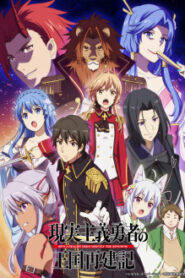 Genjitsu Shugi Yuusha no Oukoku Saikenki ยุทธศาสตร์กู้ชาติของราชามือใหม่ ซับไทย