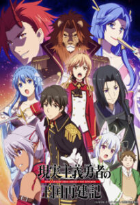 Genjitsu Shugi Yuusha no Oukoku Saikenki ยุทธศาสตร์กู้ชาติของราชามือใหม่ ซับไทย