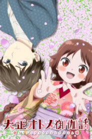 Taishou Otome Otogibanashi เรื่องเล่าของสาวน้อยยุคไทโช ซับไทย