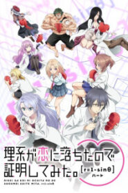 Rikei ga Koi ni Ochita no de Shoumei shitemita Heart (ภาค2)