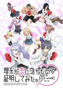 Rikei ga Koi ni Ochita no de Shoumei shitemita Heart (ภาค2)