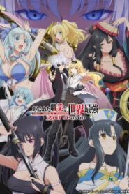 Arifureta Shokugyou de Sekai Saikyou 2nd Season อาชีพกระจอกแล้วทําไม ยังไงข้าก็เทพ (ภาค2)