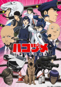 Hakozume Kouban Joshi no Gyakushuu ฮาโกะซึเมะ สู้ตายตำรวจสาวป้อมยาม ซับไทย