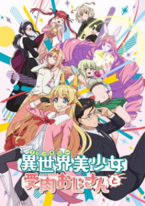 Fantasy Bishoujo Juniku Ojisan to เกิดใหม่ต่างโลกเพื่อนผม น่ารักโฮกเลยครับ ซับไทย