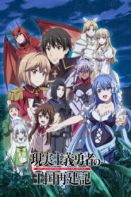 Genjitsu Shugi Yuusha no Oukoku Saikenki Part 2 ยุทธศาสตร์กู้ชาติของราชามือใหม่ พาร์ท 2 ซับไทย