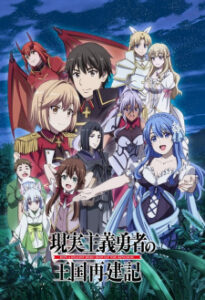 Genjitsu Shugi Yuusha no Oukoku Saikenki Part 2 ยุทธศาสตร์กู้ชาติของราชามือใหม่ พาร์ท 2 ซับไทย