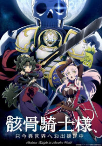 Gaikotsu Kishi-sama, Tadaima Isekai e Odekakechuu บันทึกการเดินทางของอัศวินกระดูก ซับ