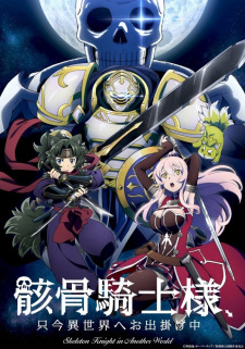 Gaikotsu Kishi-sama, Tadaima Isekai e Odekakechuu บันทึกการเดินทางของอัศวินกระดูก ซับ