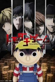 Tomodachi Game โทโมดาจิ เกมมิตรภาพ ซับ