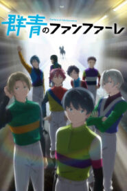 Gunjou no Fanfare สู่เส้นชัยวัยคว้าฝัน ซับไทย