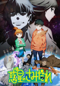Hoshi no Samidare ศึกอลวนต่างดาวป่วนโลก ซับ ไทย