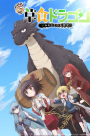 Yowai 5000-nen no Soushoku Dragon อสูรกินพืช ใครหาว่าข้าคือวายร้าย ภาค 1