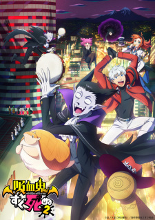 Kyuuketsuki Sugu Shinu 2 เจ้าแวมไพร์ พันธุ์ตายไว (ภาค 2)
