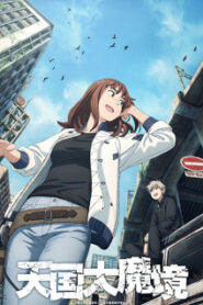 Tengoku Daimakyou ถ้ำปีศาจแดนสวรรค์ ซับไทย