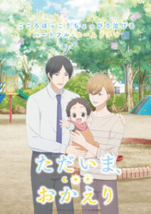 Tadaima Okaeri ยินดีที่ได้อยู่บ้านฟูจิโยชิ ซับไทย