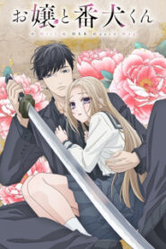 Ojou to Banken-kun องครักษ์พิทักษ์หวานใจ ซับไทย