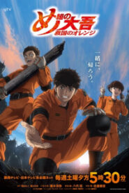 Megumi no Daigo Kyuukoku no Orange สิงห์ผจญเพลิง ผู้พิทักษ์ชุดส้ม ซับไทย