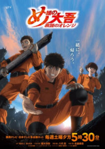 Megumi no Daigo Kyuukoku no Orange สิงห์ผจญเพลิง ผู้พิทักษ์ชุดส้ม ซับไทย