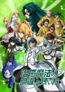Chiyu Mahou no Machigatta Tsukaikata เวทรักษาที่ไหนเขาใช้กันแบบนี้ ซับ