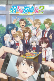 Jaku-Chara Tomozaki-kun 2nd Stage เกมพลิกโฉมนายกระจอก (ภาค2)