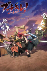 Bucchigire Shine On! Bakumatsu Bad Boys ไชน์ออน! บากูมัตสึแบดบอยส์! ซับไทย