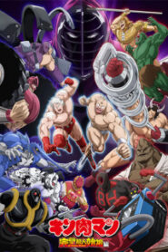Kinnikuman Kanpeki Choujin Shiso-hen (ภาค 1) คินนิคุแมน บรรพบุรุษยอดมนุษย์ผู้สมบูรณ์แบบ ซับไทย