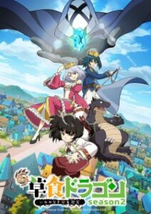 Yowai 5000-nen no Soushoku Dragon 2 อสูรกินพืช ใครหาว่าข้าคือวายร้าย (ภาค 2)