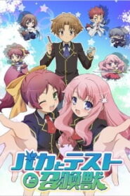 Baka to Test to Shoukanjuu โรงเรียนป่วน ก๊วนคนบ๊อง (ภาค1) ซับไทย