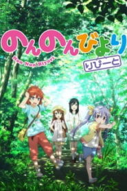 Non Non Biyori Repeat สาวใสหัวใจบ้านทุ่ง (ภาค 2) ซับไทย