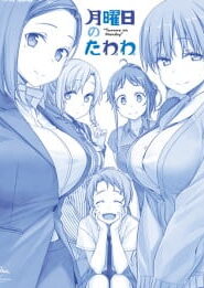 Getsuyoubi no Tawawa Sono วันจันทร์อันเด้งดึ๋ง ซับไทย