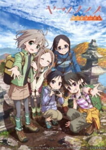Yama no Susume สาวน้อยนักปีนเขา (ภาค 3)