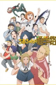 Chio-chan no Tsuugakuro จิโอะจัง แม่หนู โหด มัน ฮา ซับไทย